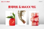 롯데카드, 생활비 줄여주는 '롯데마트&MAXX 카드' 출시
