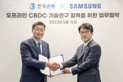 삼성전자-한국은행, 오프라인 중앙은행디지털화폐 기술연구 협력