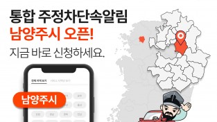 주정차 단속 알림앱 휘슬, 남양주시로 서비스 확대