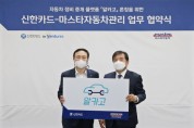 신한카드, 언택트 자동차 정비 플랫폼 개발