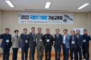 2023년 국방ICT융합기술교류회, 해군함정기술연구소서 성공적 개최