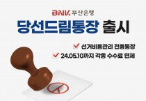 BNK부산은행, 선거비용관리 전용 ‘당선드림통장’ 출시
