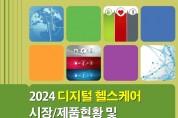 임팩트북 ‘2024 디지털 헬스케어 시장/제품현황 및 의료기기 시장동향’ 보고서 발간