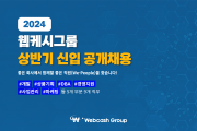 웹케시그룹, 2024년 상반기 대졸 신입사원 뽑는다