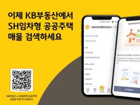 KB국민은행, KB부동산앱 SH전용관서 전세임대 매물 추천 서비스 제공