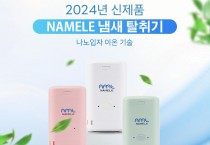 NAMELE, 나노수이온 기술 도입한 ‘나노 입자 냉장고 탈취기’ 출시