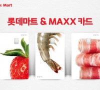 롯데카드, 생활비 줄여주는 '롯데마트&MAXX 카드' 출시