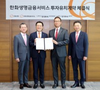 한화생명금융서비스, 한국투자PE로부터 1천억원의 투자유치계약 체결