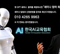 AI교육협회, 창립 3주년 기념 ‘전 국민 챗GPT 핵심’ 무료 2시간 강의 개최