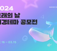 OGQ, 네이버와 함께 고래의 날 배경테마 공모전 개최