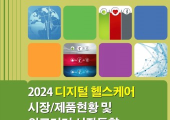 임팩트북 ‘2024 디지털 헬스케어 시장/제품현황 및 의료기기 시장동향’ 보고서 발간